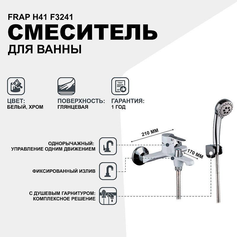 Смеситель для ванны Frap H41 F3241 Белый Хром латунь на стену