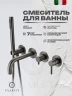 Смеситель для ванны FILARETE Roun FL2122BG цвет Графит