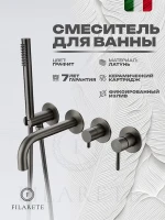 Смеситель для ванны FILARETE Roun FL2122BG цвет Графит