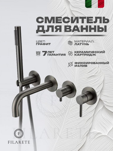 Смеситель для ванны FILARETE Roun FL2122BG цвет Графит