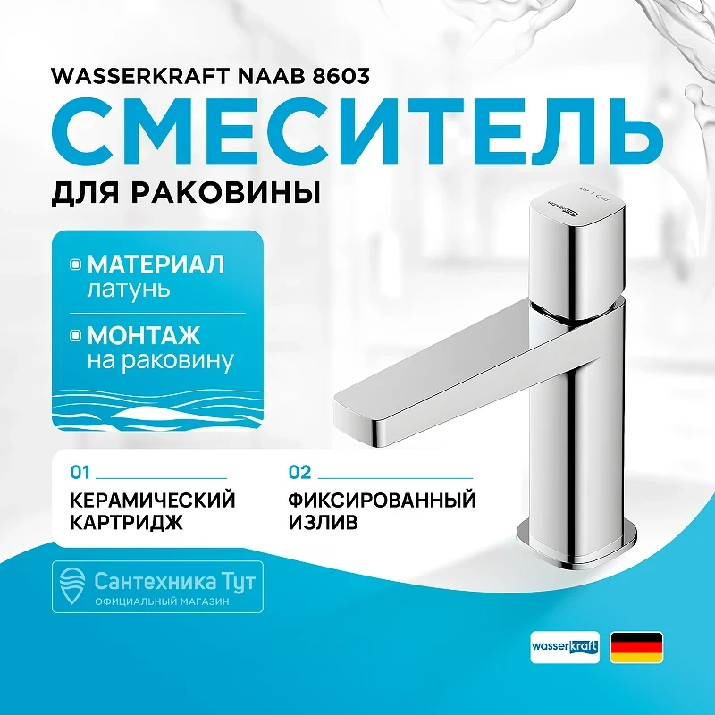 Смеситель для раковины WasserKRAFT Naab 8603 Хром латунь