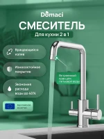 Смеситель для кухни Domaci Ливорно D8652CR цвет Хром