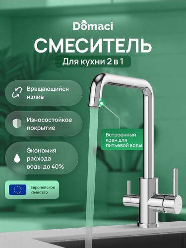 Смеситель для кухни Domaci Ливорно D8652CR цвет Хром
