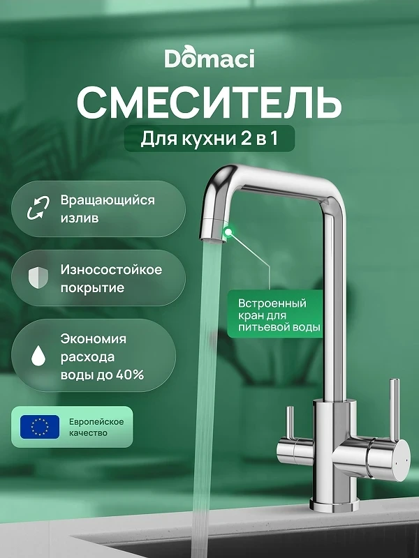 Смеситель для кухни Domaci Ливорно D8652CR цвет Хром