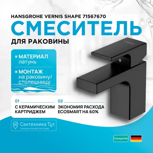 Смеситель для раковины Hansgrohe Vernis Shape 71567670 Черный матовый латунь