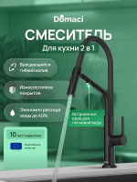 Смеситель для кухни Domaci Римини D569174BK цвет Черный матовый