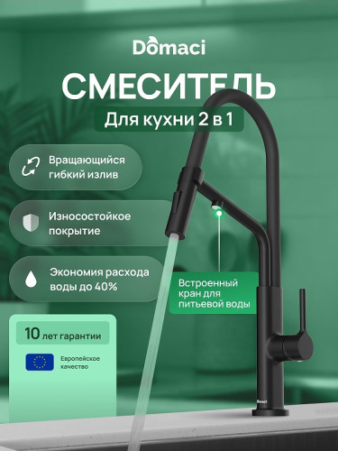 Смеситель для кухни Domaci Римини D569174BK цвет Черный матовый