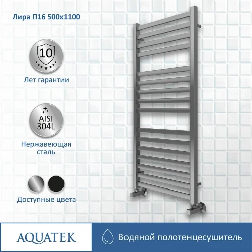 Водяной полотенцесушитель Aquatek Лира П16 500x1100 AQ KP1610CH Хром нержавеющая сталь