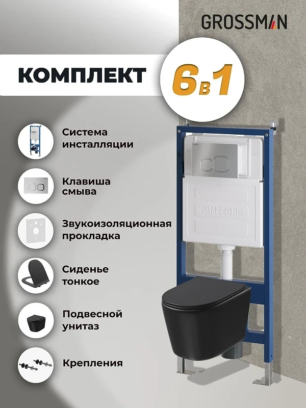 Унитаз с инсталляцией Grossman Cosmo 97.4477BMSQ.02.110 цвет Черный с сиденьем Микролифт с клавишей смыва цвет Хром
