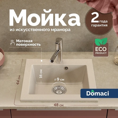 Кухонная мойка Domaci Болонья 48 М-35-003 цвет Бежевый