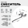 Смеситель для ванны Viko V-1605 универсальный Хром