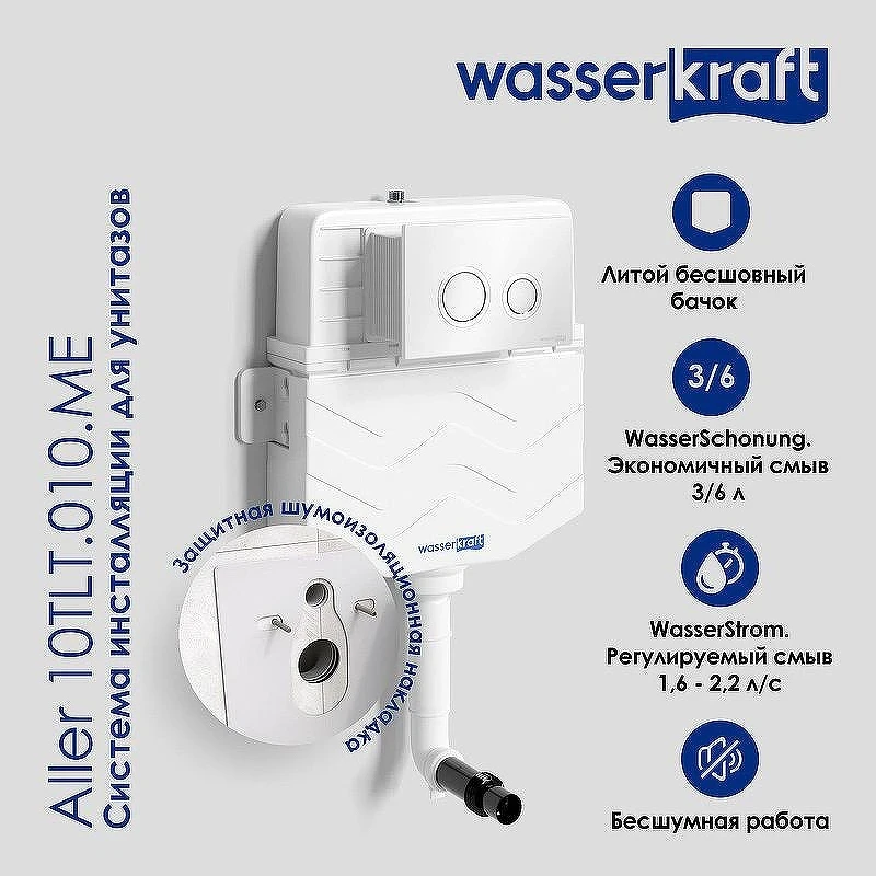 Инсталляция WasserKRAFT Aller 10TLT.010.ME для унитаза без клавиши смыва