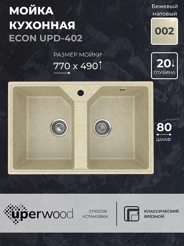 Кухонная мойка Uperwood ECON UPD-402-002 77 4010202113 цвет Слоновая кость