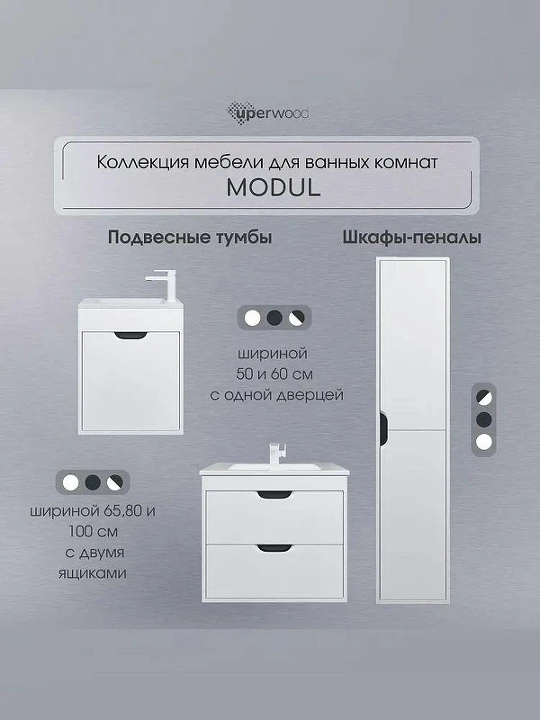 Тумба под раковину Uperwood Modul 100 2930205356 подвесная цвет Белый матовый Графит матовый