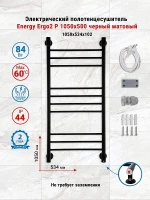 Электрический полотенцесушитель Energy Ergo2 P 1050х500 EETRERGO2P1055R905M цвет Черный матовый