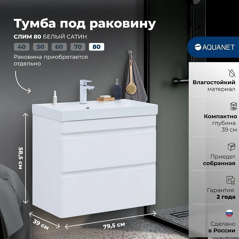 Тумба под раковину Aquanet Слим 80 346049 подвесная цвет Белый сатин