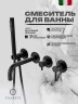 Смеситель для ванны FILARETE Roun FL2122BL цвет Черный матовый