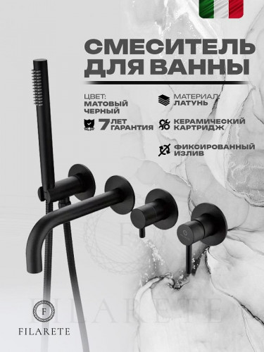 Смеситель для ванны FILARETE Roun FL2122BL цвет Черный матовый