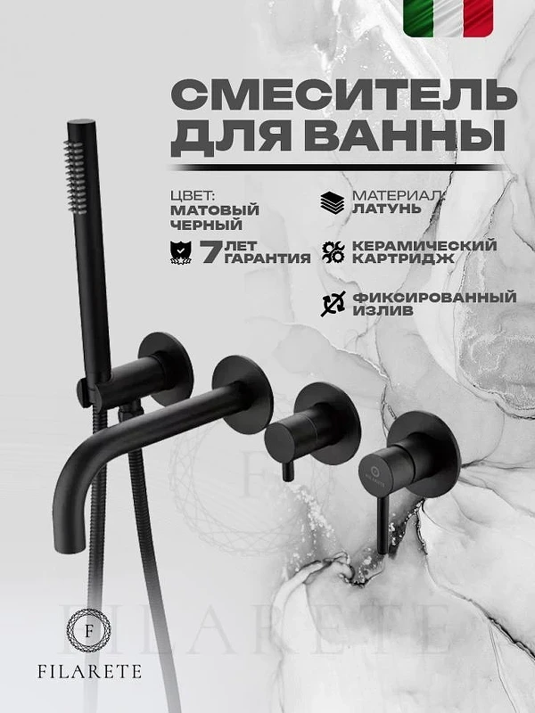 Смеситель для ванны FILARETE Roun FL2122BL цвет Черный матовый