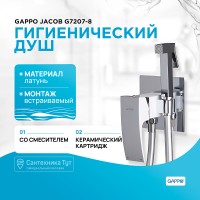 Гигиенический душ со смесителем Gappo Jacob G7207-8 Белый Хром латунь встраиваемый
