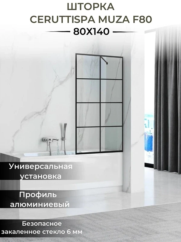 Шторка на ванну Ceruttispa Muza 80x140 MUZA F80 9283 профиль Черный стекло прозрачное
