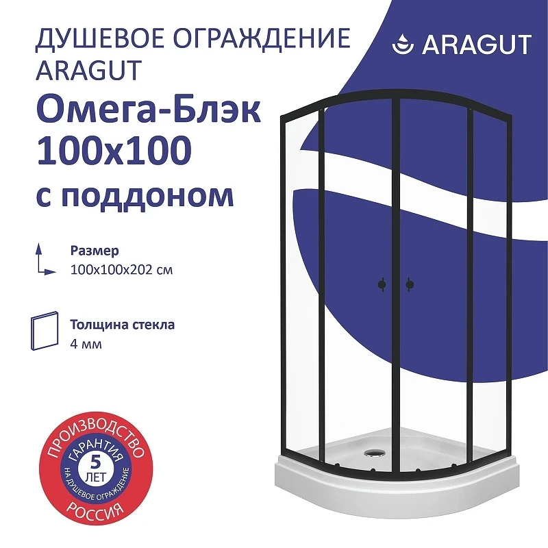 Душевой уголок ARAGUT Омега-блэк 100х100 Щ0000067944 с поддоном профиль Черный матовый стекло прозрачное