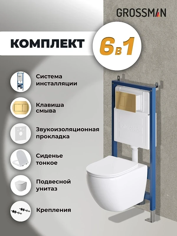 Комплект унитаза с инсталляцией Grossman Classic 97.4411S.04.30M цвет Белый с сиденьем с клавишей смыва цвет Золото