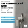 Гигиенический душ со смесителем Frap H802 F72802 Сатин нержавеющая сталь на стену