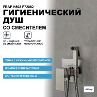 Гигиенический душ со смесителем Frap H802 F72802 Сатин нержавеющая сталь на стену