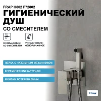 Гигиенический душ со смесителем Frap H802 F72802 Сатин нержавеющая сталь на стену