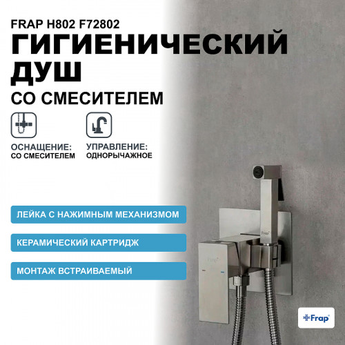 Гигиенический душ со смесителем Frap H802 F72802 Сатин нержавеющая сталь на стену