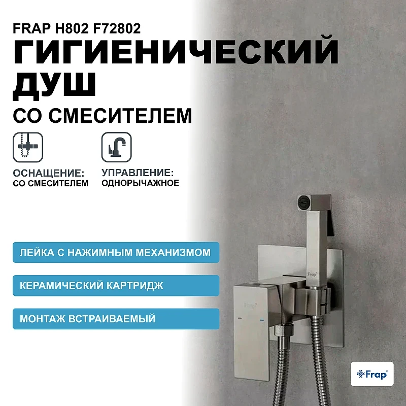 Гигиенический душ со смесителем Frap H802 F72802 Сатин нержавеющая сталь на стену