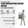 Гигиенический душ со смесителем Frap H802 F72802 Сатин нержавеющая сталь на стену