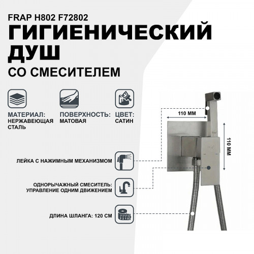Гигиенический душ со смесителем Frap H802 F72802 Сатин нержавеющая сталь на стену
