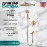 Душевая система Grocenberg GB5001BR Бронза