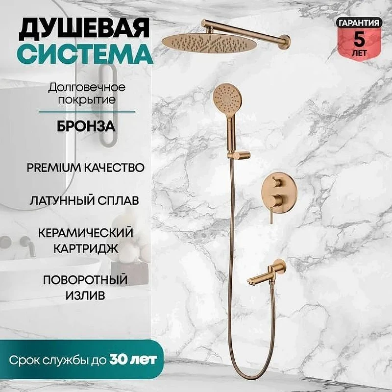 Душевая система Grocenberg GB5001BR Бронза