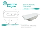 Ванна из литьевого мрамора Marmo Bagno Лучия 170x75 MB-L170-75 без гидромассажа