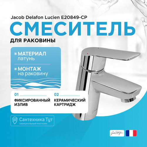 Смеситель для раковины Jacob Delafon Lucien E20849-CP Хром латунь