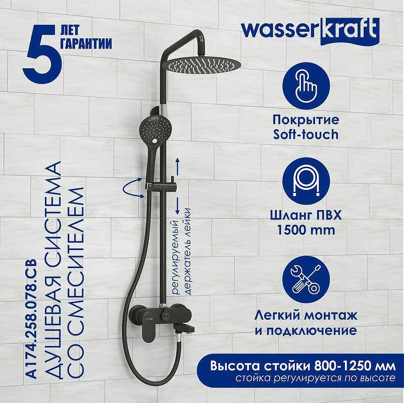 Душевая система WasserKRAFT A174.258.078.CB Черная матовая латунь на стену