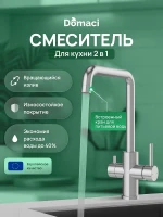 Смеситель для кухни Domaci Ливорно D8652S цвет Нержавеющая сталь