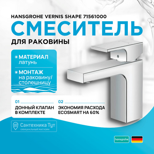 Смеситель для раковины Hansgrohe Vernis Shape 71561000 Хром латунь
