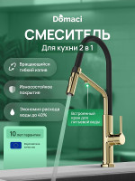 Смеситель для кухни Domaci Римини D569174CG цвет Золото