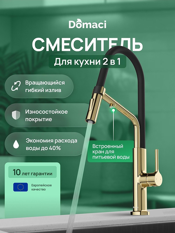 Смеситель для кухни Domaci Римини D569174CG цвет Золото