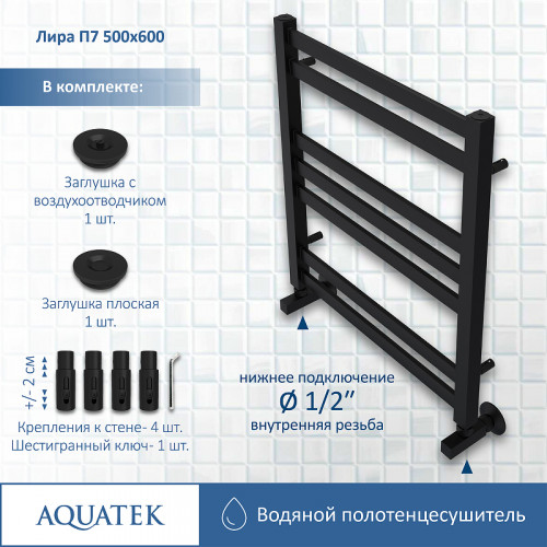 Водяной полотенцесушитель Aquatek Лира П7 500x600 AQ KP0760BL Черный муар нержавеющая сталь