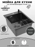 Кухонная мойка Wisent 40 WS34050BD/W02-114B/W405B цвет Грaфит