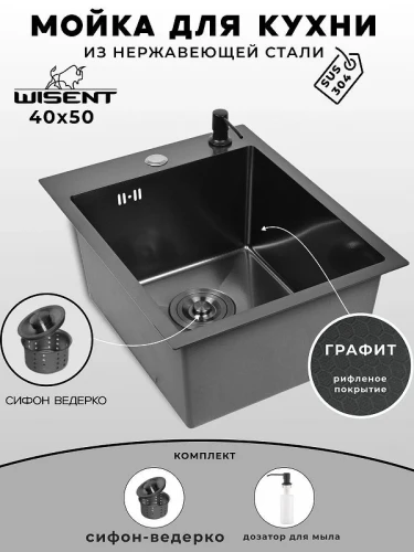 Кухонная мойка Wisent 40 WS34050BD/W02-114B/W405B цвет Грaфит