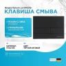 Клавиша смыва Berges Novum L5 040015 Черная
