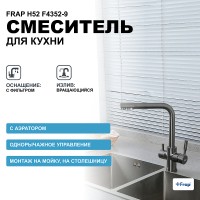 Смеситель для кухни Frap H52 F4352-9 Оружейная сталь латунь