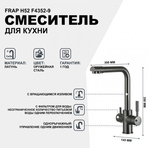 Смеситель для кухни Frap H52 F4352-9 Оружейная сталь латунь