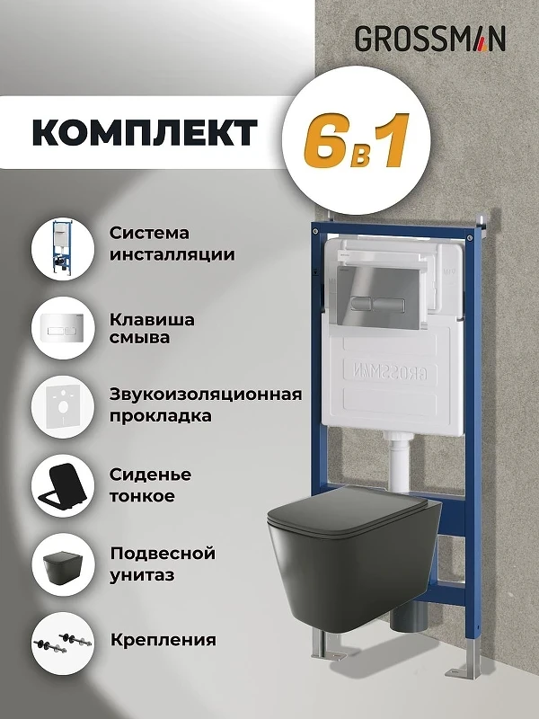 Унитаз с инсталляцией Grossman Pragma 97.4441BMS.03.100 цвет Черный матовый с сиденьем Микролифт с клавишей смыва цвет Хром